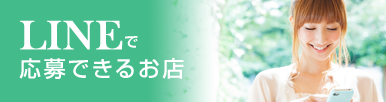 LINEで応募できるお店