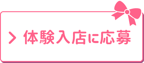 体験入店に応募