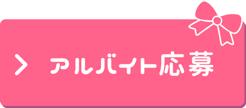 アルバイトに応募