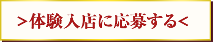 体験入店に応募する