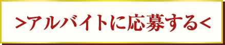 アルバイトに応募する