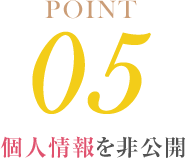 POINT05 個人情報を非公開