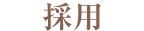採用
