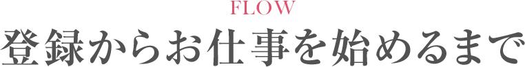 FLOW 登録からお仕事を始めるまで