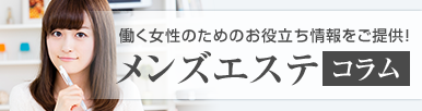 メンズエステコラム