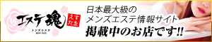 掲載中のお店です!!｜メンズエステ・アロマの店舗情報サイト【エステ魂】