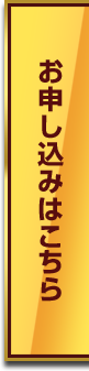 お申し込み（無料）