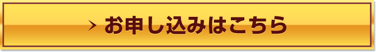 お申し込み（無料）