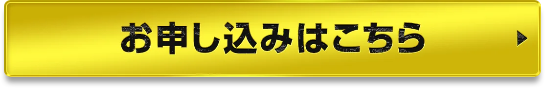 お申し込みはこちら
