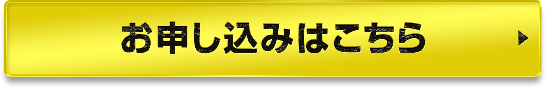 お申し込みはこちら
