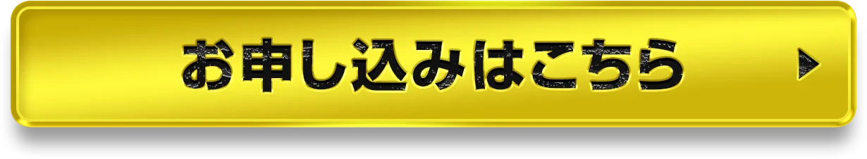 お申し込みはこちら