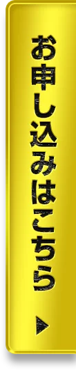 お申し込みはこちら