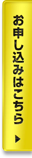 お申し込みはこちら