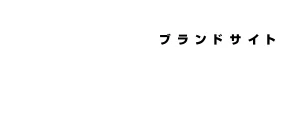 ブランドサイト超集客DX