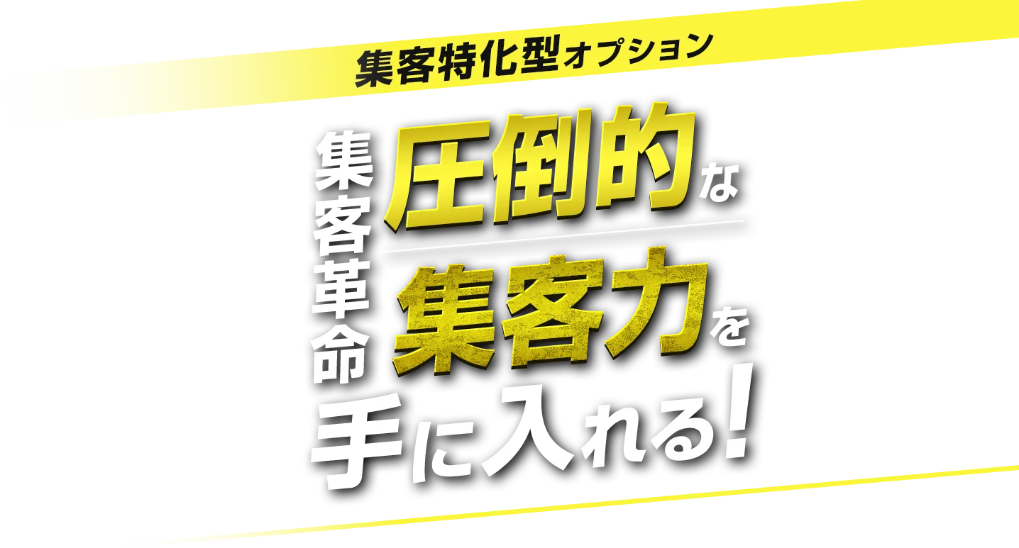 集客特化型オプション 集客革命 圧倒的な集客力を手に入れる