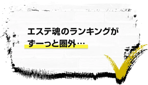 エステ魂のランキングがずーっと圏外…