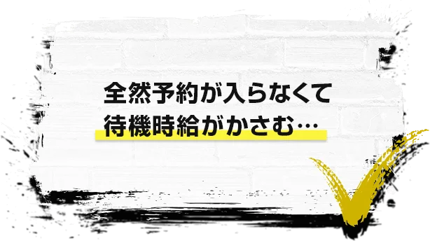 全然予約が入らなくて待機時給がかさむ…