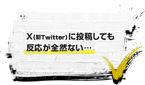 X(旧Twitter)に投稿しても反応が全然ない…