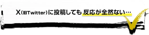 X(旧Twitter)に投稿しても反応が全然ない…