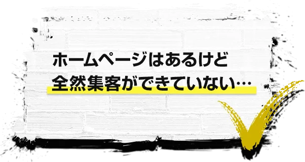 ホームページはあるけど全然集客ができていない…