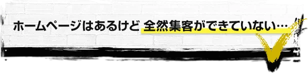 ホームページはあるけど全然集客ができていない…