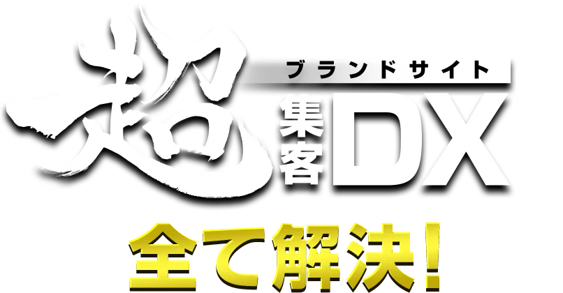 ブランドサイト超集客DXが全て解決!