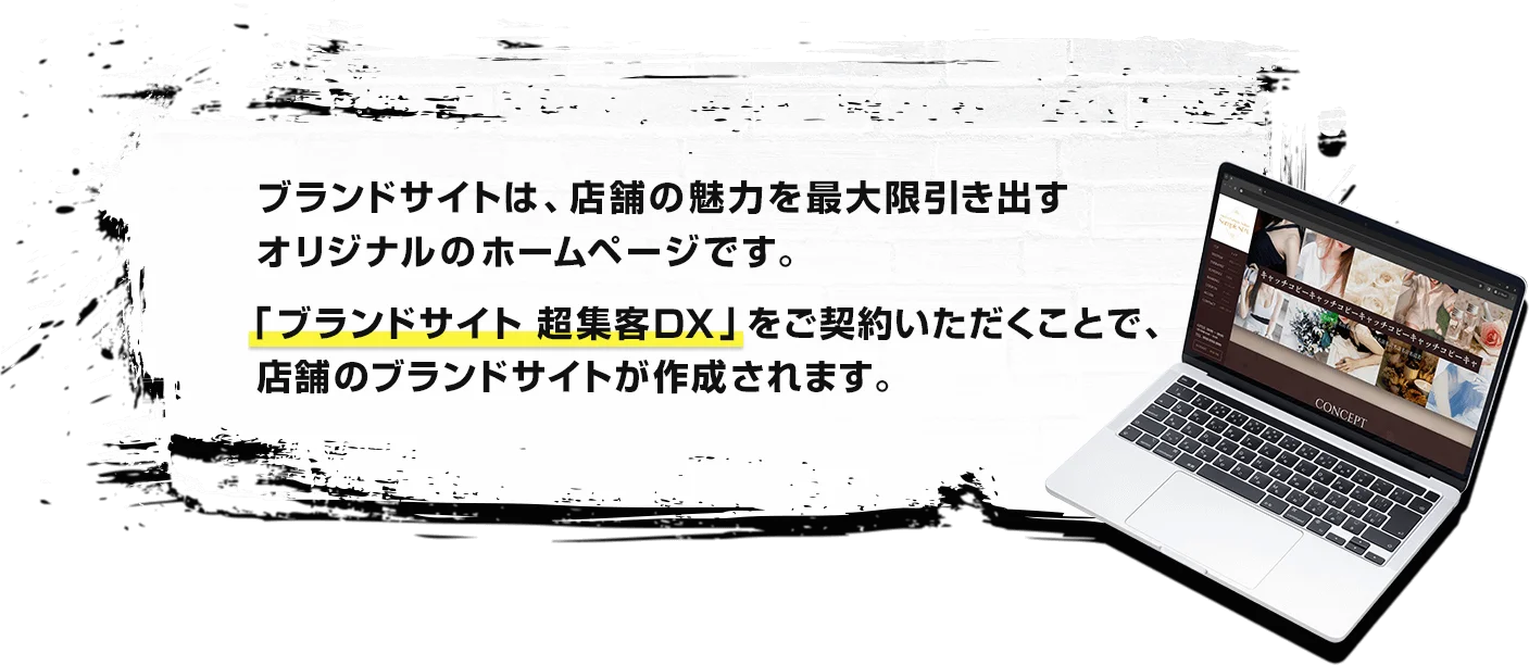 ブランドサイトは、店舗の魅力を最大限引き出すオリジナルのホームページです。「ブランドサイト 超集客DX」をご契約いただくことで、店舗のブランドサイトが作成されます。