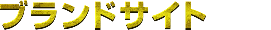 ブランドサイトとは?
