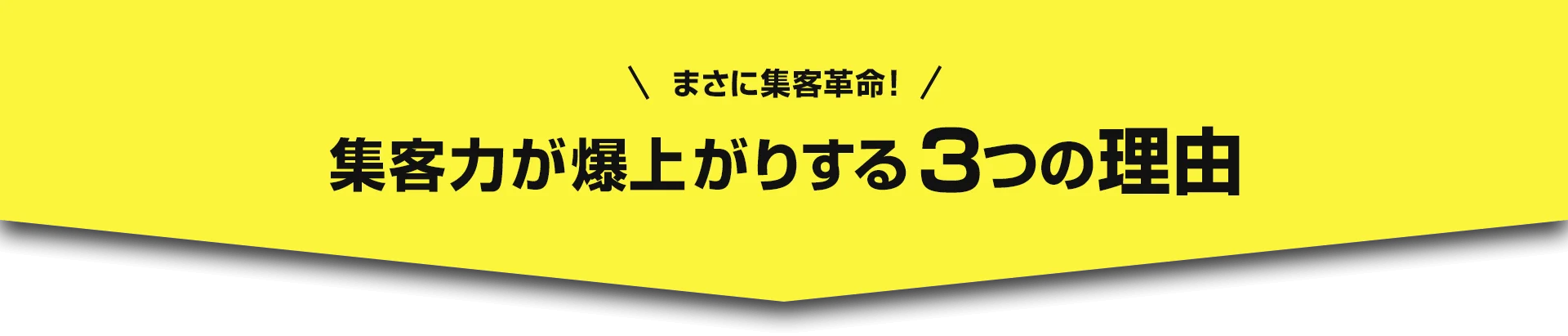 まさに集客革命!集客力が爆上がりする3つの理由