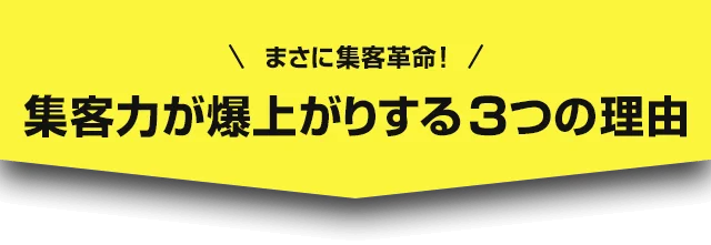 まさに集客革命!集客力が爆上がりする3つの理由