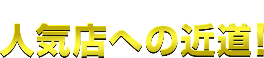 ランキング上位が人気店への近道!