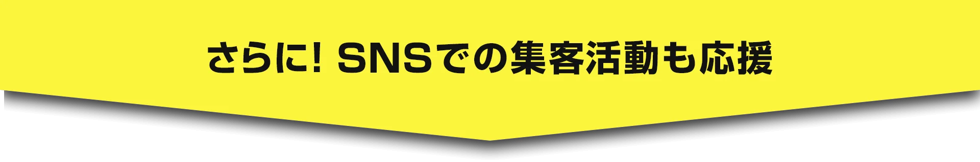 さらに! SNSでの集客活動も応援