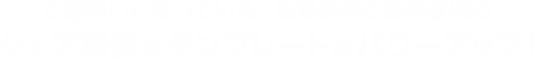 ご好評いただいている、出勤表やご案内状況のシェア画像のテンプレートがパワーアップ!