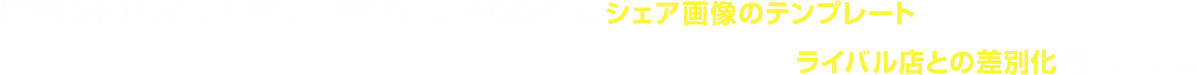 「ブランドサイト 超集客DX」をご契約いただくと、シェア画像のテンプレートを追加。出勤表やご案内状況の表示はもちろん、セラピストが引き立つ画像でライバル店との差別化を図れます。