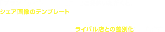 「ブランドサイト 超集客DX」をご契約いただくと、シェア画像のテンプレートを追加。出勤表やご案内状況の表示はもちろん、セラピストが引き立つ画像でライバル店との差別化を図れます。