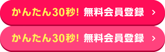 かんたん30秒! 無料会員登録