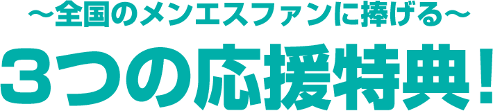 ～全国のメンエスファンに捧げる～３つの応援特典!