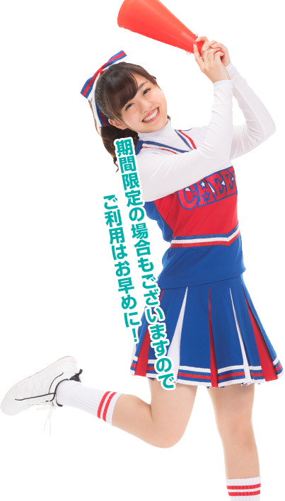 期間限定の場合もございますのでご利用はお早めに！