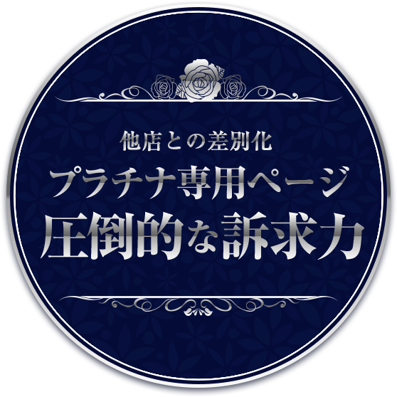 他店との差別化 プラチナ専用ページ 圧倒的な訴求力