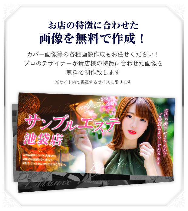 お店の特徴に合わせた画像を無料で作成！カバー画像等の各種画像作成もお任せください！プロのデザイナーが貴店様の特徴に合わせた画像を無料で制作致します※サイト内で掲載するサイズに限ります
