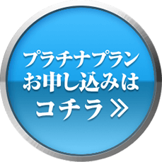 プラチナプランお申し込みはこちら