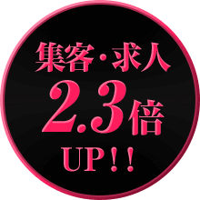 集客・求人2.3倍UP!!
