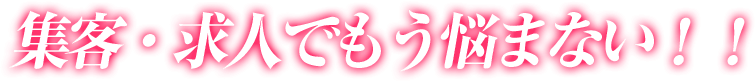 集客・求人でもう悩まない!!