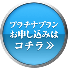 プラチナプラン お申し込みはコチラ