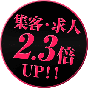 集客・求人 2.3倍 UP!!