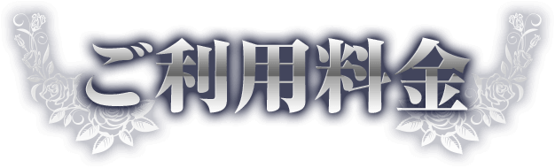 ご利用料金