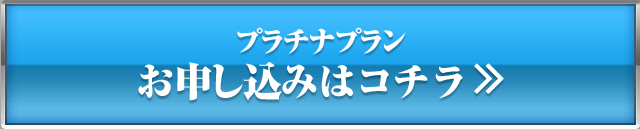 プラチナプランお申し込みはこちら