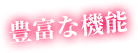 豊富な機能