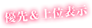 優先＆上位表示