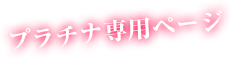 プラチナ専用ページ